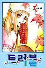 트러블 4