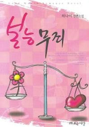 본능무죄