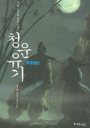 청운유기 1