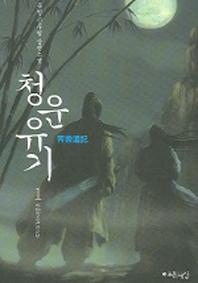 청운유기 1
