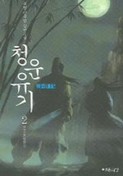 청운유기 2