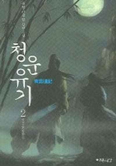 청운유기 2