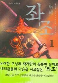 좌조 1