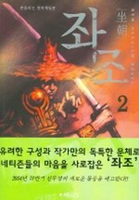 좌조 2