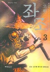 좌조 3