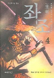 좌조 4