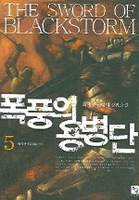 폭풍의 용병단 5