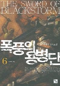 폭풍의 용병단 6