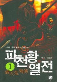 파천황 열전 1
