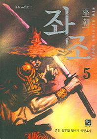 좌조 5
