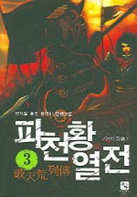 파천황 열전 3