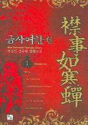 금사여한선 1