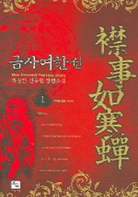금사여한선 1