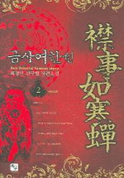 금사여한선 2