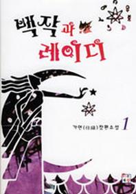 백작과 레이디 1