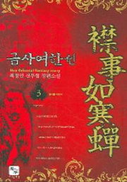금사여한선 3