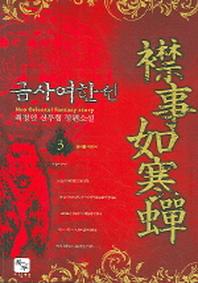 금사여한선 3