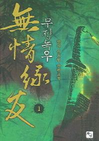 무정녹우 1