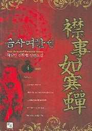 금사여한선 4