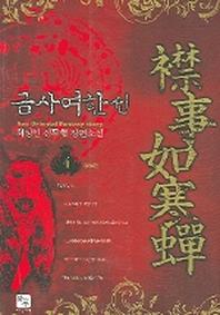 금사여한선 4