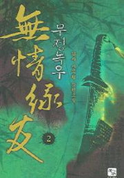 무정녹우 2