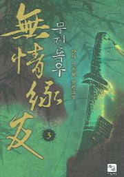 무정녹우 3