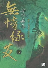 무정녹우 3