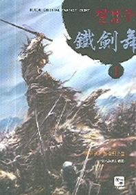 철검무 1
