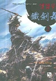 철검무 2