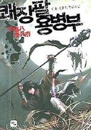 쾌장팔 용병부 1