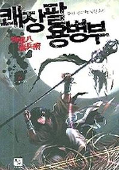 쾌장팔 용병부 2