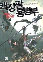 쾌장팔 용병부 3