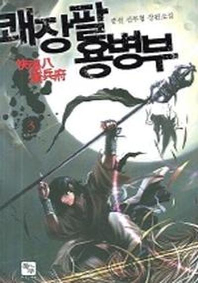 쾌장팔 용병부 3