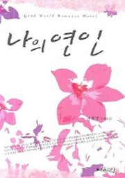 나의 연인