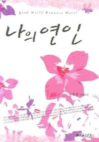 나의 연인