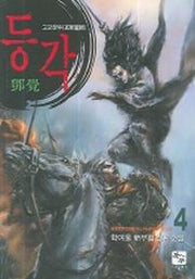 등각 4