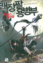 쾌장팔 용병부 5