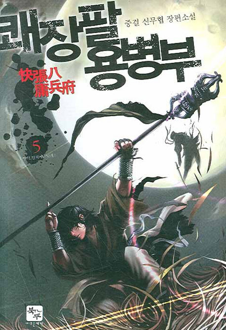 쾌장팔 용병부 5