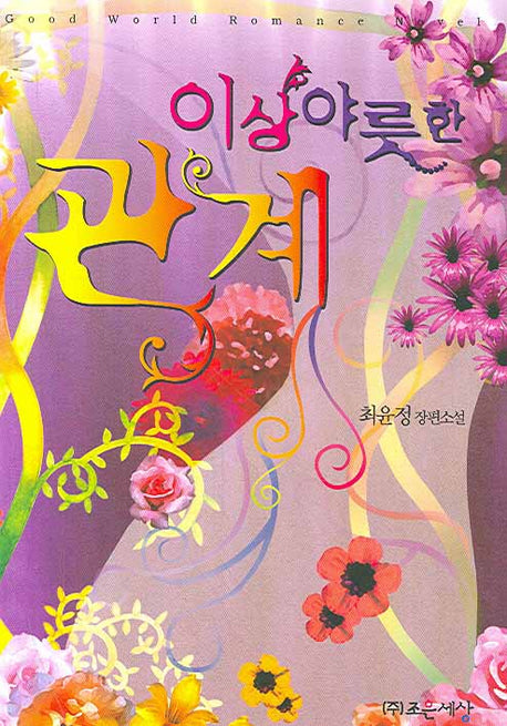 이상 야릇한 관계