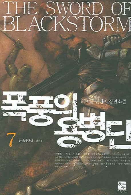 폭풍의 용병단 7