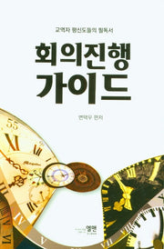 회의진행 가이드