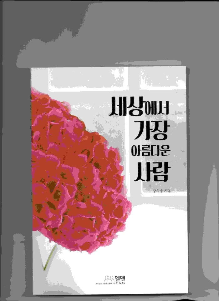 세상에서 가장 아름다운 사람