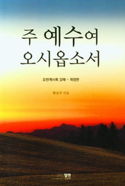 주예수여 오시옵소서(개정판)
