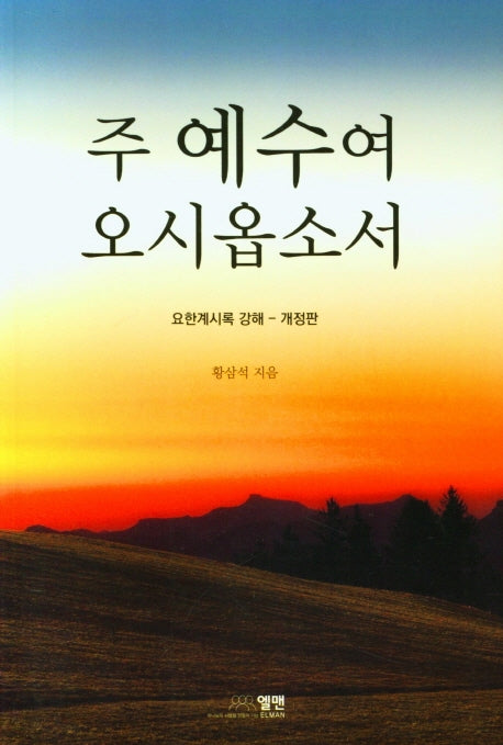 주예수여 오시옵소서(개정판)