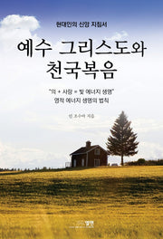 예수 그리스도와 천국복음