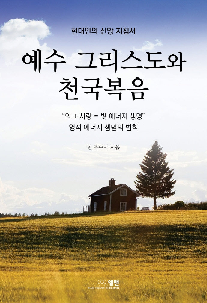 예수 그리스도와 천국복음