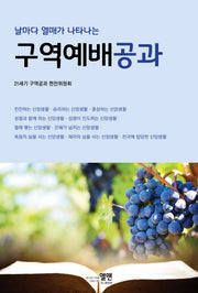 구역예배공과(날마다 열매가 나타나는)