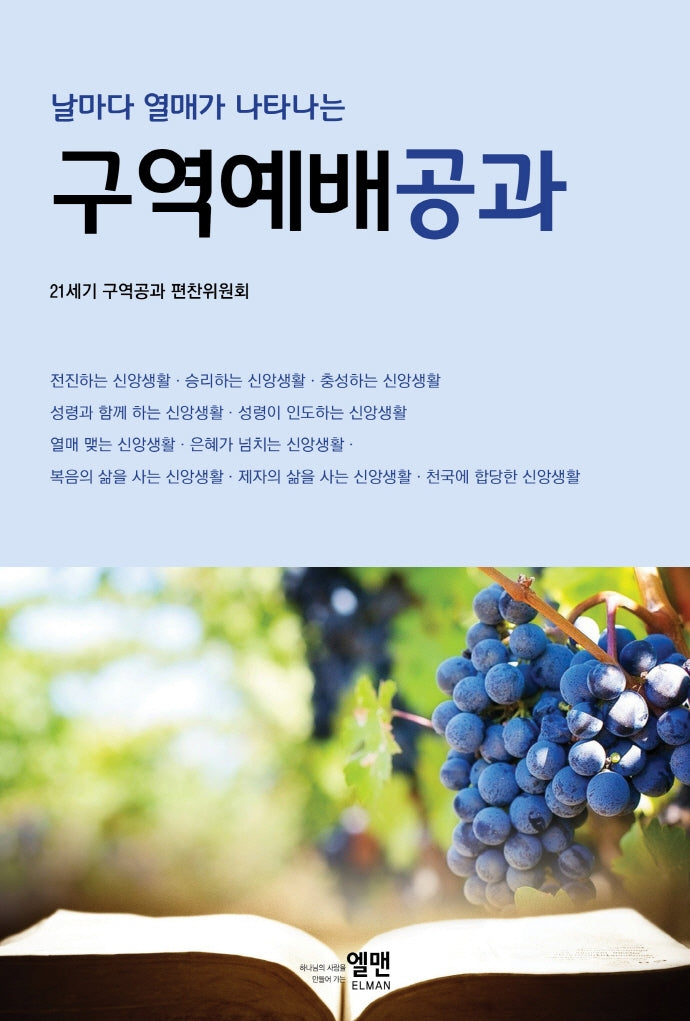 구역예배공과(날마다 열매가 나타나는)