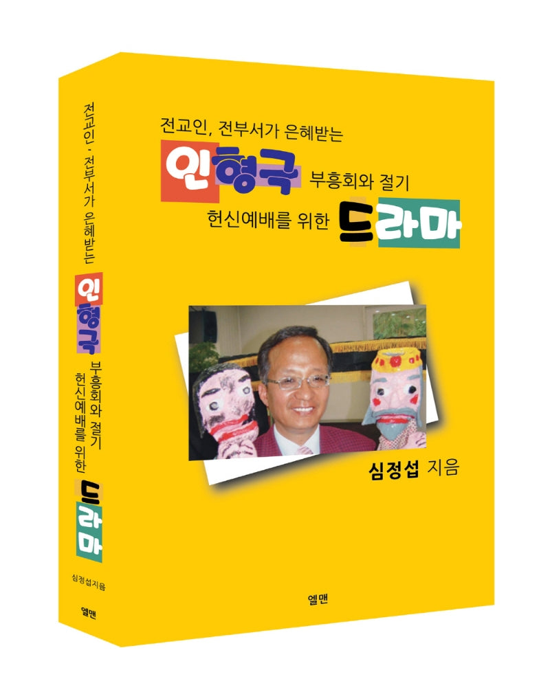전교인 전부서가 은혜받는 인형극 부흥회와 절기 헌신예배를 위한 드라마
