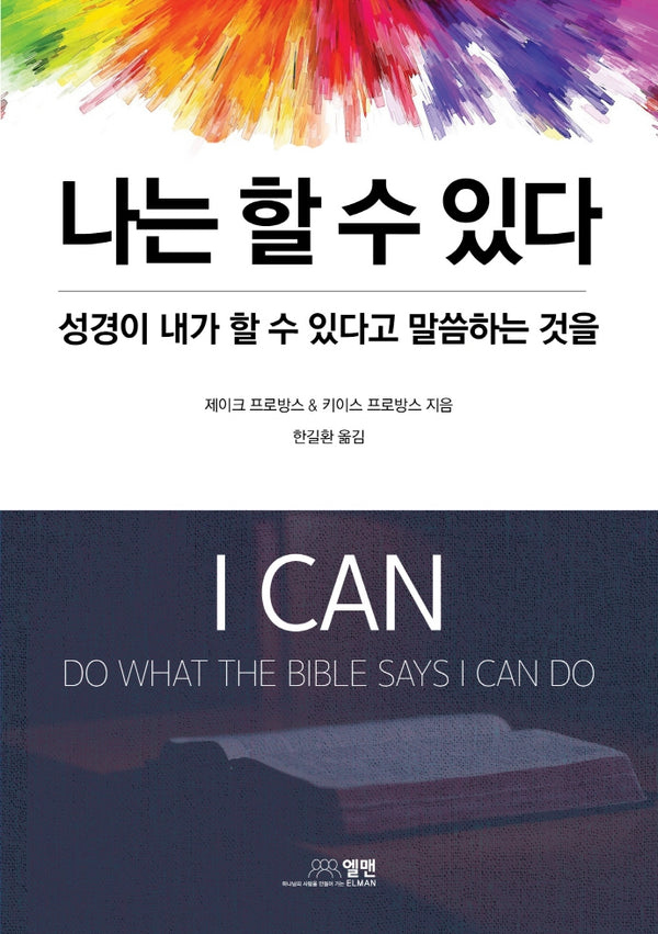 나는 할 수 있다: 성경이 내가 할 수 있다고 말씀하는 것을